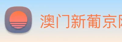 澳门新葡京网站 Logo